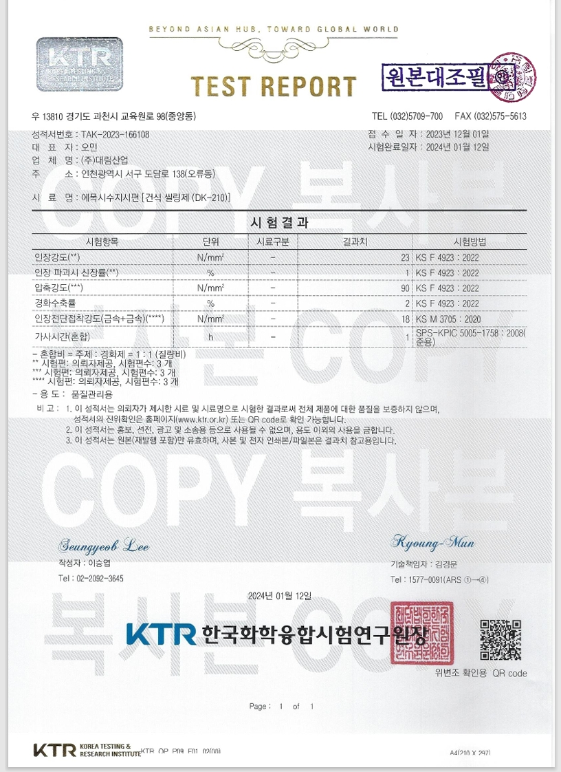 건식 씰링제 (DK-210)